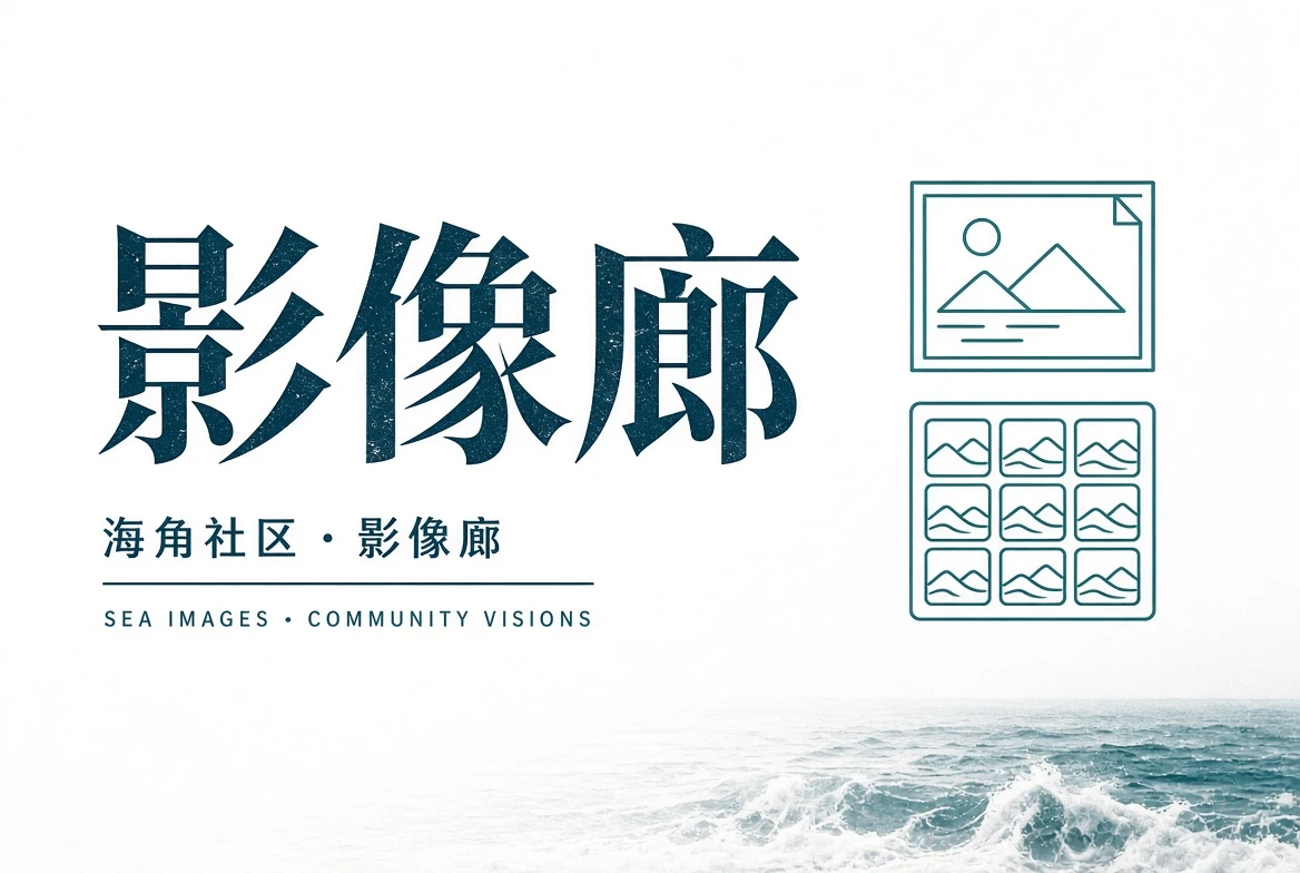 海角社区巷口观察